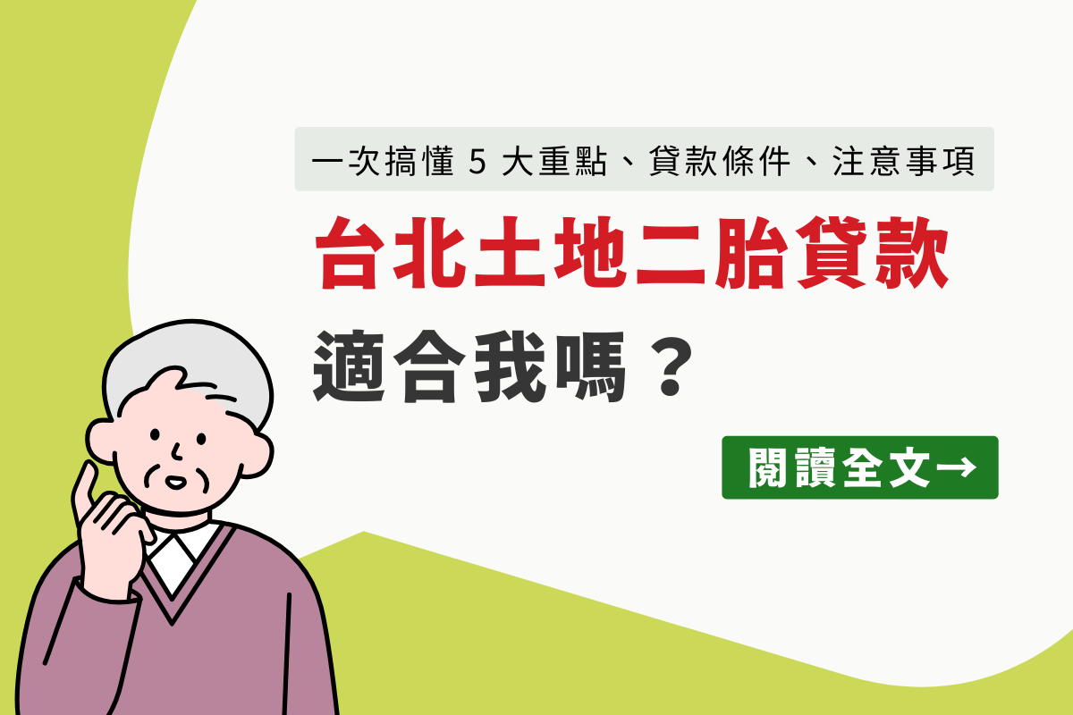 台北土地二胎貸款適合你嗎？一次搞懂 5 大重點、貸款條件、注意事項