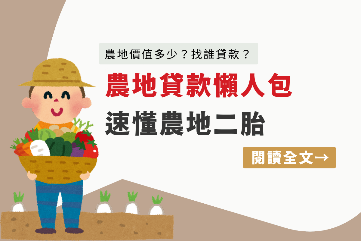 農地貸款懶人包｜農地價值多少？找誰貸款？速懂農地二胎 7 重點！
