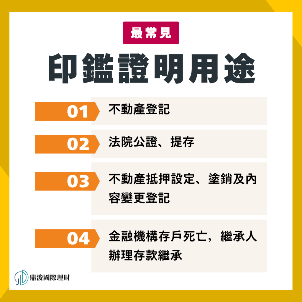 最常見印鑑證明用途