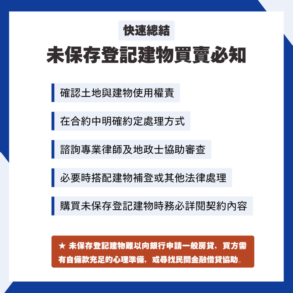 未保存登記建物買賣必知