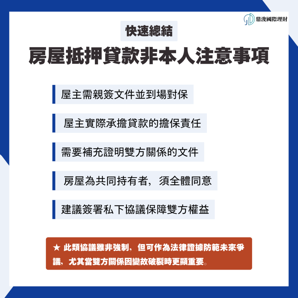 房屋抵押貸款非本人注意事項