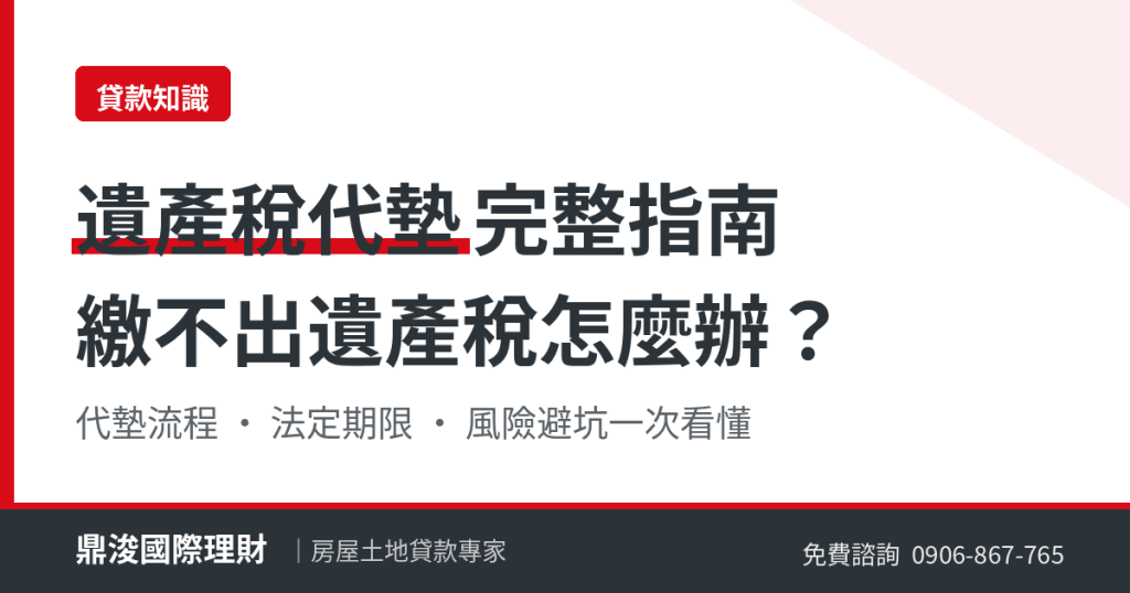 遺產稅代墊