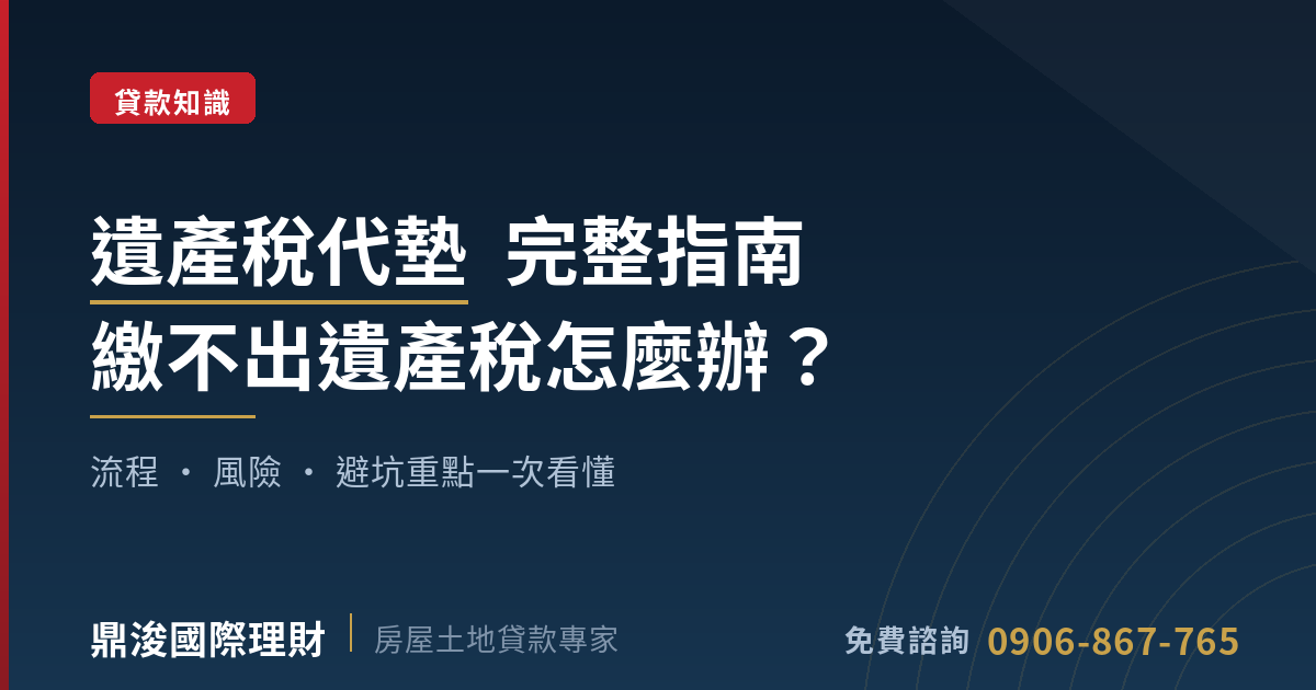 遺產稅代墊完整指南繳不出遺產稅怎麼辦特色圖