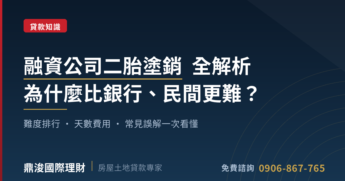 融資公司二胎塗銷為什麼比銀行民間更難解析特色圖