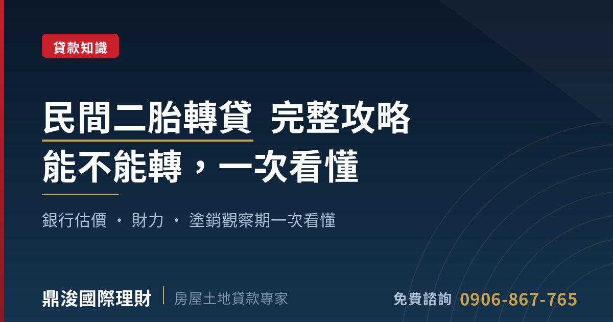 民間二胎轉貸能不能轉進銀行完整攻略特色圖
