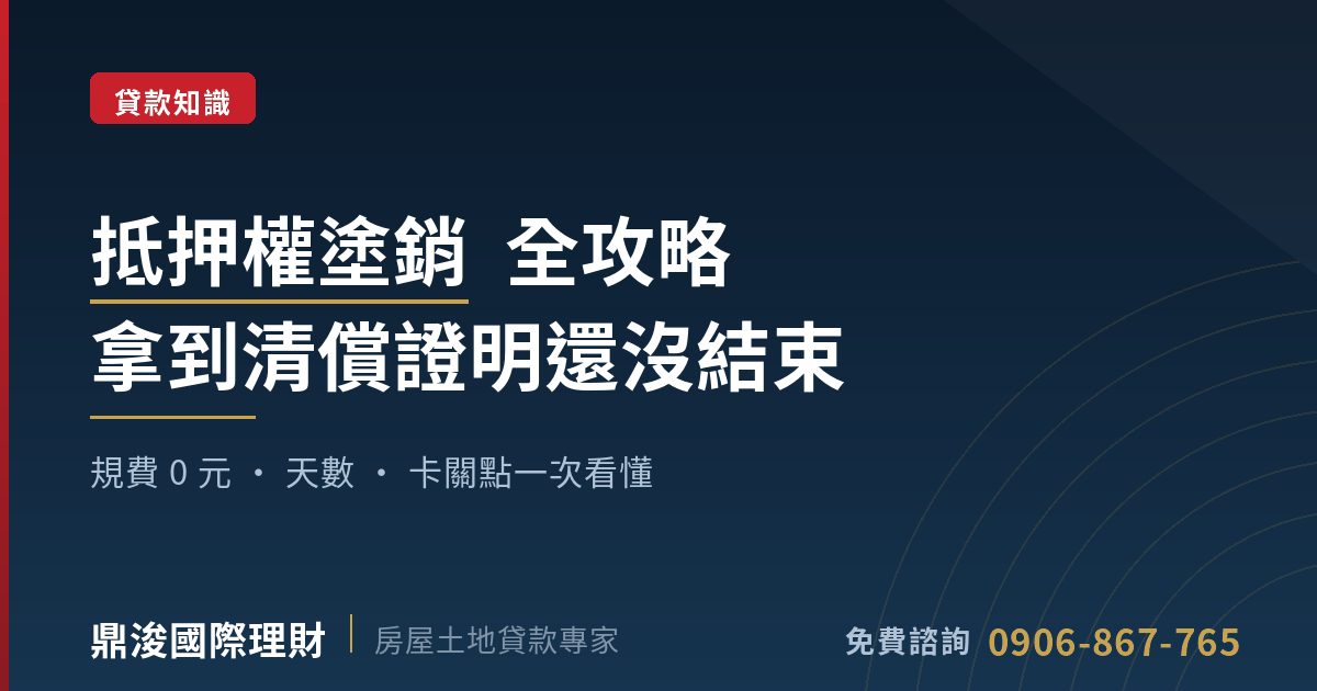 抵押權塗銷全攻略：流程、規費、天數與卡關點｜鼎浚國際理財